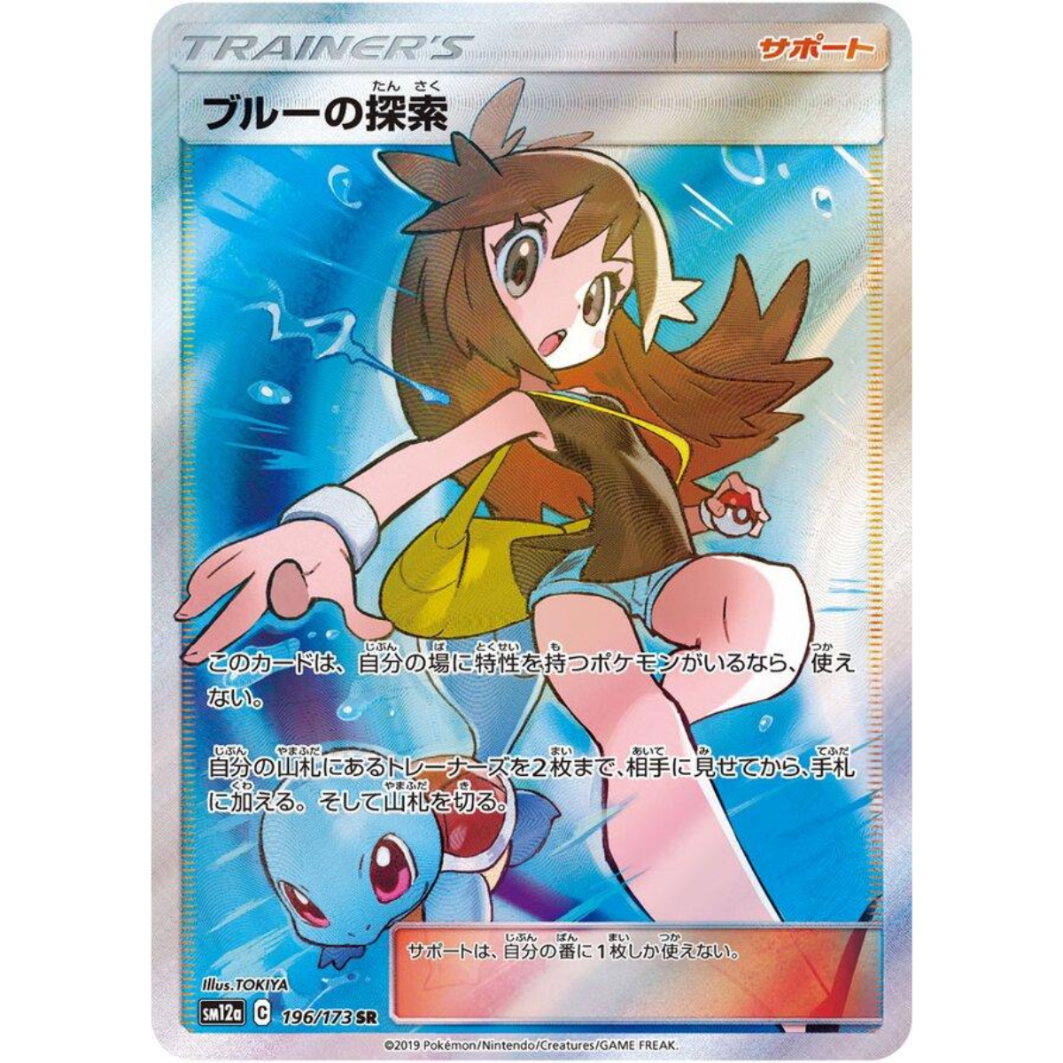 POKEMON TCG - GREEN'S EXPLORATION 196/173 JAPANESE SM12A SR (MODERATE PLAY)