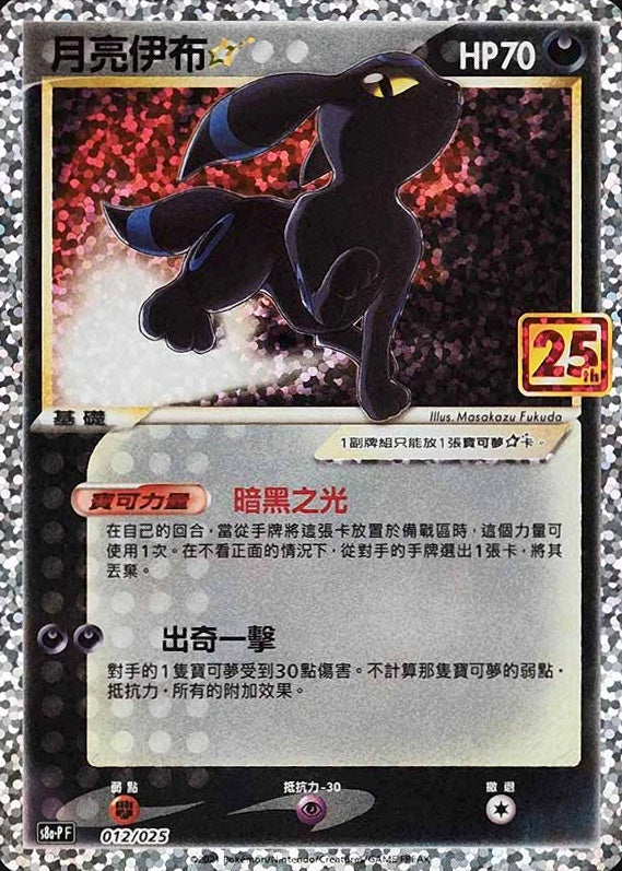 POKEMON TCG - UMBREON 012/025 CHINEE S8A-P HOLO