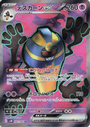 POKEMON TCG JAPANESE - Cofagrigus ex 082/066/066 SV4K Ancient Roar - Super Rare