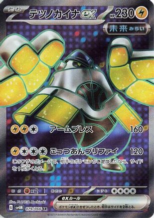 POKEMON TCG JAPANESE - Iron Hands ex 079/066/066 SV4M Future Flash - Super Rare