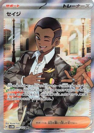 POKEMON TCG JAPANESE - Salvatore 091/071/071 SV5M Cyber Judge - Super Rare