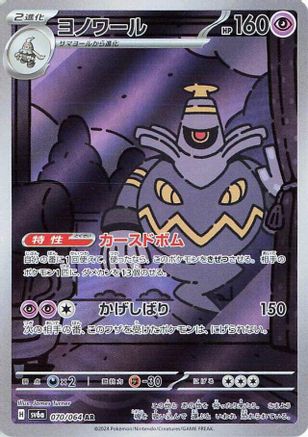 POKEMON TCG JAPANESE - Dusknoir 070/064/064 SV6a Night Wanderer - Art Rare