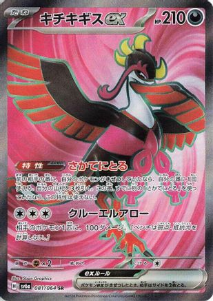 POKEMON TCG JAPANESE - Fezandipiti ex 081/064/064 SV6a Night Wanderer - Super Rare