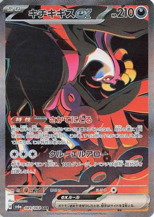 POKEMON TCG JAPANESE - Fezandipiti ex 089/064/064 SV6a Night Wanderer - Special Art Rare