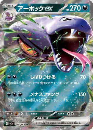 POKEMON TCG JAPANESE - Arbok ex 024/165/165 SV2a Pokemon Card 151 - Double Rare