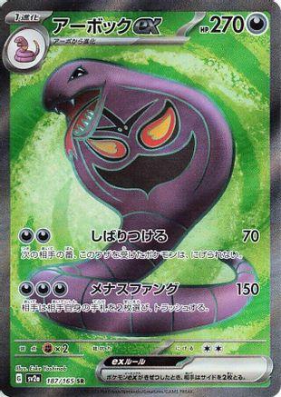 POKEMON TCG JAPANESE - Arbok ex 187/165/165 SV2a Pokemon Card 151 - Super Rare
