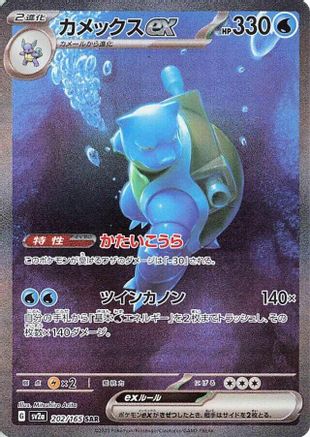 POKEMON TCG JAPANESE - Blastoise ex 202/165/165 SV2a Pokemon Card 151 - Special Art Rare