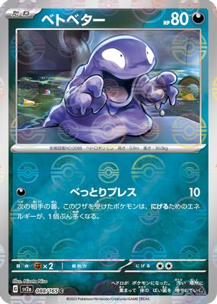 POKEMON TCG JAPANESE - Grimer (Poke Ball Pattern) 088/165/165 SV2a Pokemon Card 151 - Common