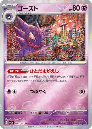 POKEMON TCG JAPANESE - Haunter (Poke Ball Pattern) 093/165/165 SV2a Pokemon Card 151 - Uncommon