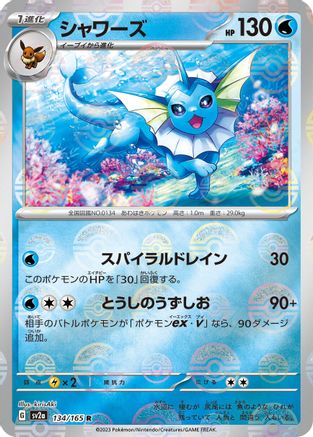 POKEMON TCG JAPANESE - Vaporeon (Poke Ball Pattern) 134/165/165 SV2a Pokemon Card 151 - Rare