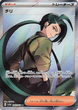 POKEMON TCG JAPANESE - Rika 083/062/062 SV3a Raging Surf - Super Rare
