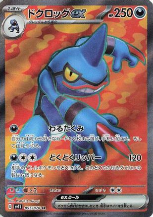 POKEMON TCG JAPANESE - Toxicroak ex 095/078/078 SV1S Scarlet ex - Super Rare