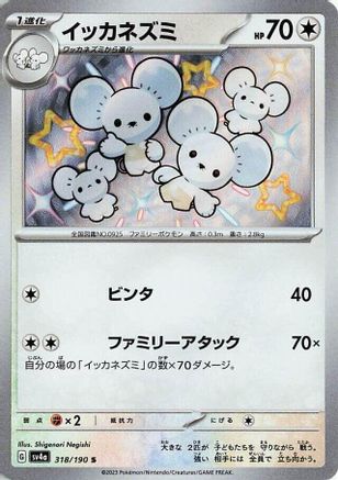 POKEMON TCG JAPANESE - Maushold 318/190/190 SV4a Shiny Treasure ex - Shiny Rare