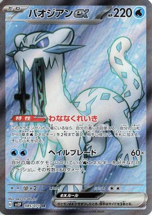 POKEMON TCG JAPANESE - Chien 085/071/071 SV2P Snow Hazard - Super Rare