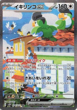 POKEMON TCG JAPANESE - Squawkabilly ex 094/071/071 SV2P Snow Hazard - Special Art Rare