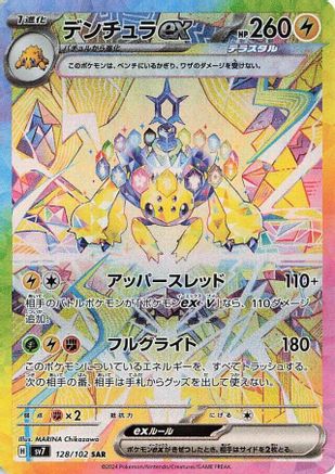 POKEMON TCG JAPANESE - Galvantula ex 128/102/102 SV7 Stellar Miracle - Special Art Rare
