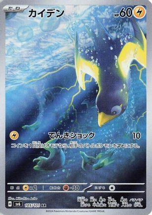POKEMON TCG JAPANESE - Wattrel 105/101/101 SV6 Transformation Mask - Art Rare
