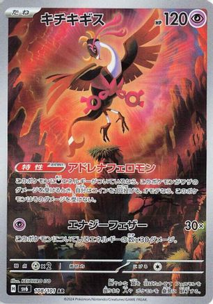 POKEMON TCG JAPANESE - Fezandipiti 108/101/101 SV6 Transformation Mask - Art Rare