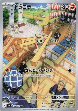 POKEMON TCG JAPANESE - Timburr 109/101/101 SV6 Transformation Mask - Art Rare