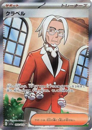 POKEMON TCG JAPANESE - Clavell 093/073/073 SV1a Triplet Beat - Super Rare