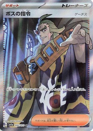 POKEMON TCG JAPANESE - Boss's Orders 095/073/073 SV1a Triplet Beat - Super Rare
