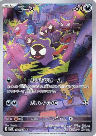 POKEMON TCG JAPANESE - Gastly 080/071/071 SV5K Wild Force - Art Rare