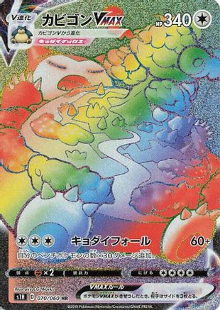 POKEMON TCG JAPANESE - Snorlax VMAX 070/060/060 S1H Shield - Hyper Rare