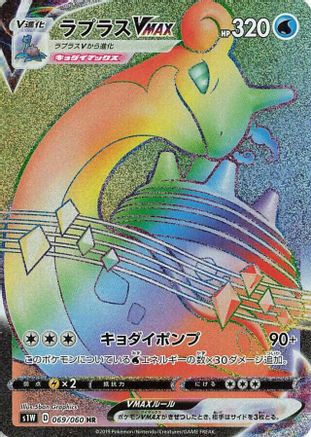 POKEMON TCG JAPANESE - Lapras VMAX 069/060/060 S1W Sword - Hyper Rare