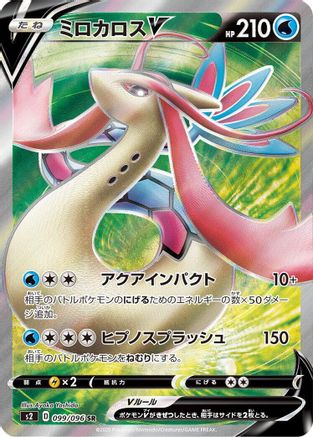 POKEMON TCG JAPANESE - Milotic V 099/096/096 S2 Rebellion Crash - Super Rare