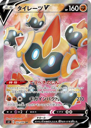 POKEMON TCG JAPANESE - Falinks V 102/096/096 S2 Rebellion Crash - Super Rare