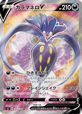 POKEMON TCG JAPANESE - Malamar V 103/096/096 S2 Rebellion Crash - Super Rare