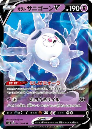 POKEMON TCG JAPANESE - Galarian Cursola V 043/100/100 S3 Infinity Zone - Double Rare
