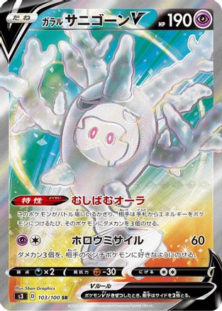 POKEMON TCG JAPANESE - Galarian Cursola V 103/100/100 S3 Infinity Zone - Super Rare