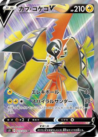 POKEMON TCG JAPANESE - Tapu Koko V 072/070/070 S5I Single Strike Master - Super Rare