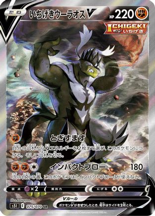 POKEMON TCG JAPANESE - Single Strike Urshifu V 075/070/070 S5I Single Strike Master - Super Rare