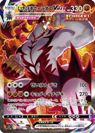 POKEMON TCG JAPANESE - Single Strike Urshifu VMAX 085/070/070 S5I Single Strike Master - Hyper Rare
