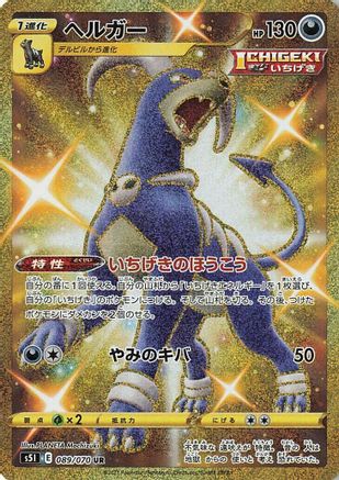 POKEMON TCG JAPANESE - Houndoom 089/070/070 S5I Single Strike Master - Ultra Rare