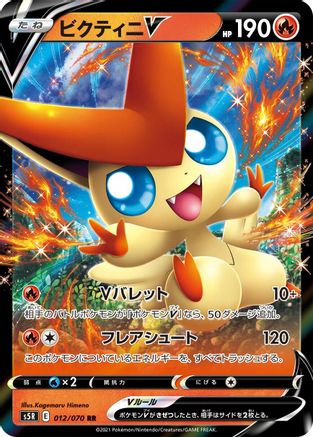 POKEMON TCG JAPANESE - Victini V 012/070/070 S5R Rapid Strike Master - Double Rare
