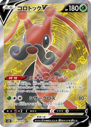 POKEMON TCG JAPANESE - Kricketune V 071/070/070 S5R Rapid Strike Master - Super Rare