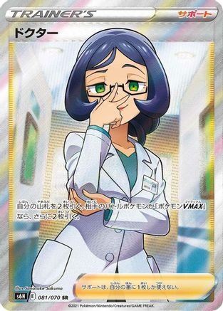POKEMON TCG JAPANESE - Doctor 081/070/070 S6H Silver Lance - Super Rare