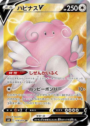 POKEMON TCG JAPANESE - Blissey V 078/070/070 S6K JetBlack Spirit - Super Rare