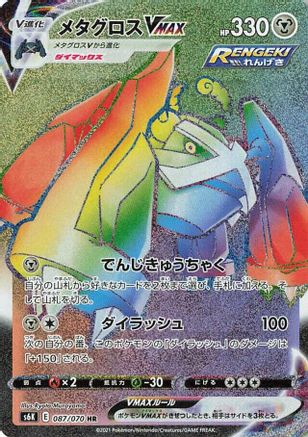 POKEMON TCG JAPANESE - Metagross VMAX 087/070/070 S6K JetBlack Spirit - Hyper Rare