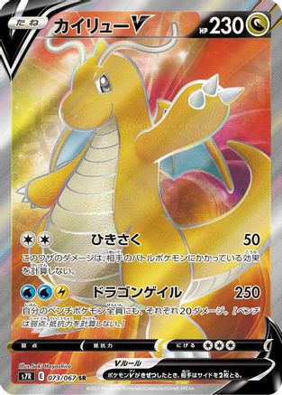 POKEMON TCG JAPANESE - Dragonite V 073/067/067 S7R Blue Sky Stream - Super Rare