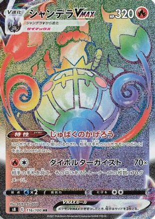 POKEMON TCG JAPANESE - Chandelure VMAX 116/100/100 S8 Fusion Arts - Hyper Rare
