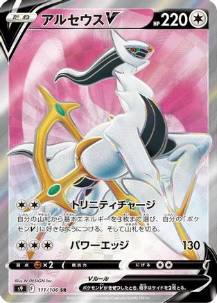 POKEMON TCG JAPANESE - Arceus V 111/100/100 S9 Star Birth - Super Rare