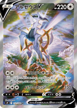 POKEMON TCG JAPANESE - Arceus V 112/100/100 S9 Star Birth - Super Rare