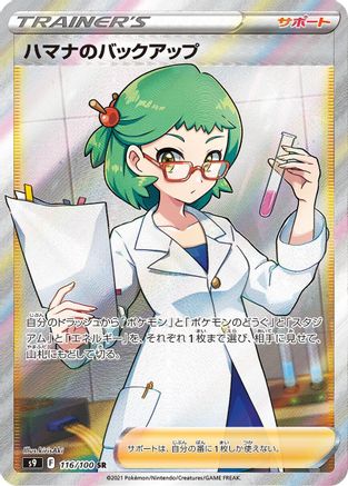 POKEMON TCG JAPANESE - Roseanne's Backup 116/100/100 S9 Star Birth - Super Rare