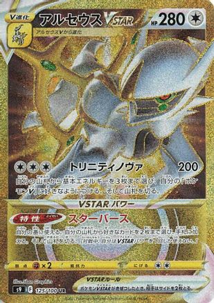 POKEMON TCG JAPANESE - Arceus VSTAR 125/100/100 S9 Star Birth - Ultra Rare