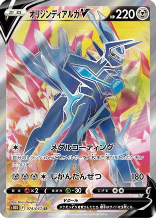 POKEMON TCG JAPANESE - Origin Forme Dialga V 074/067/067 S10D Time Gazer - Super Rare