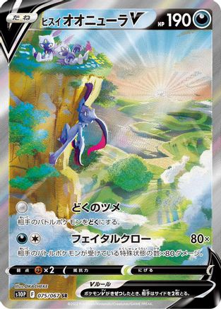POKEMON TCG JAPANESE - Hisuian Sneasler V 075/067/067 S10P Space Juggler - Super Rare